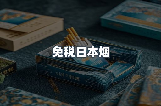 出口香烟